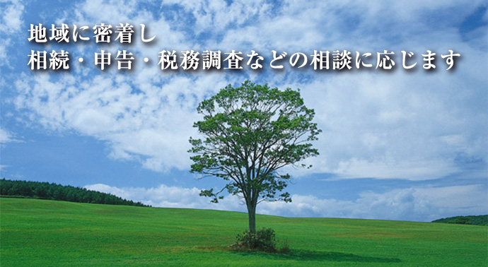 地域に密着し相続・申告・税務調査などの相談に応じます